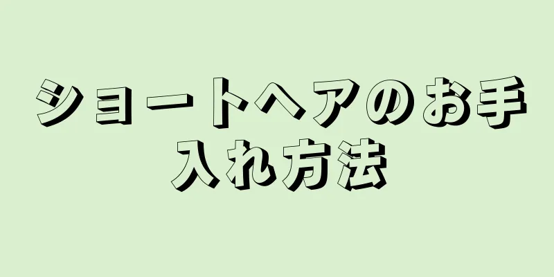 ショートヘアのお手入れ方法