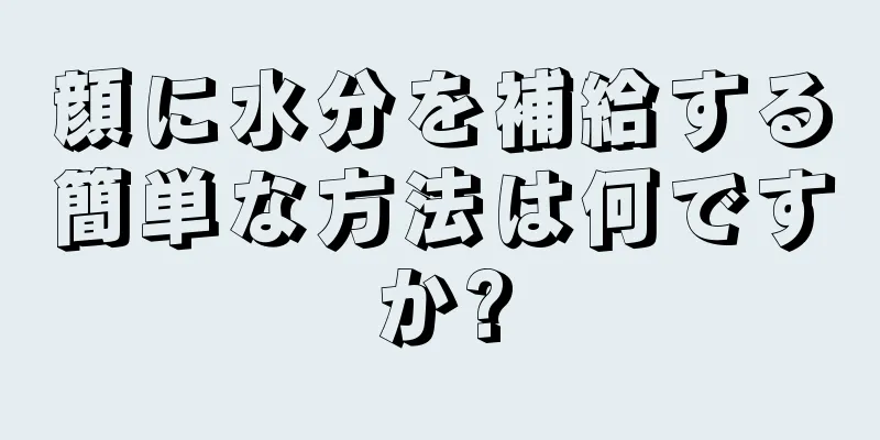 顔に水分を補給する簡単な方法は何ですか?