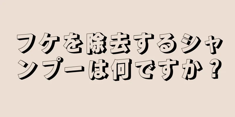 フケを除去するシャンプーは何ですか？