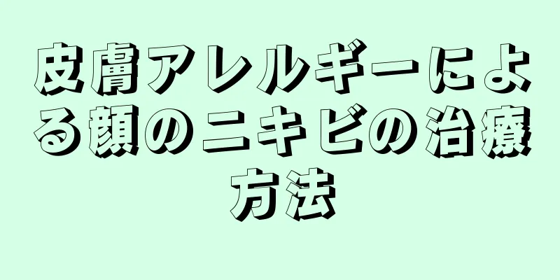 皮膚アレルギーによる顔のニキビの治療方法