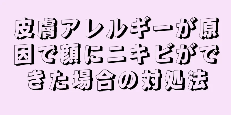 皮膚アレルギーが原因で顔にニキビができた場合の対処法