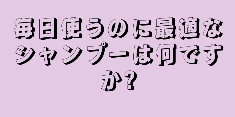 毎日使うのに最適なシャンプーは何ですか?
