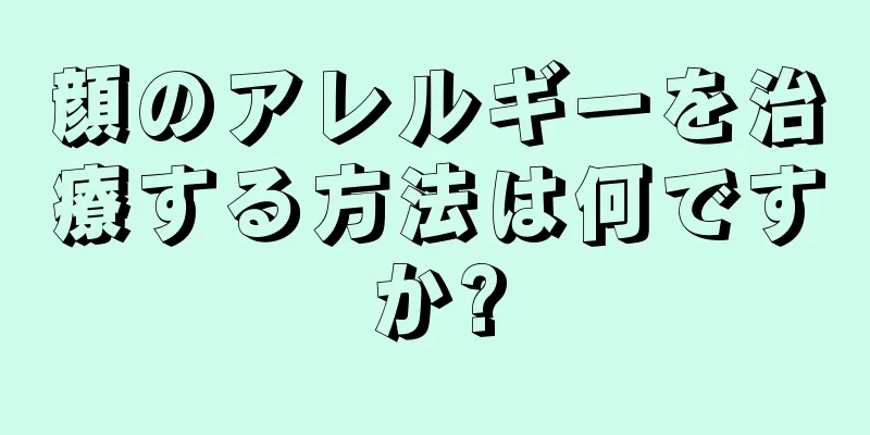 顔のアレルギーを治療する方法は何ですか?