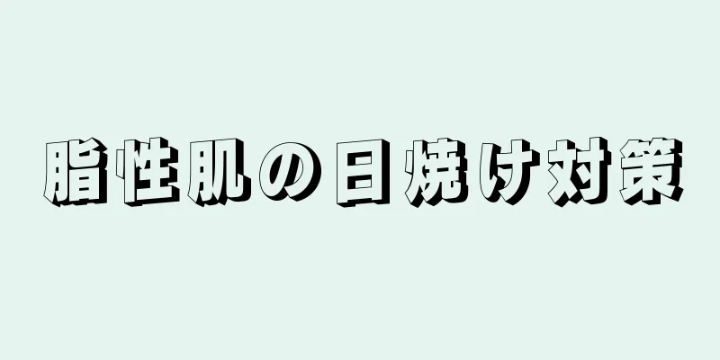 脂性肌の日焼け対策