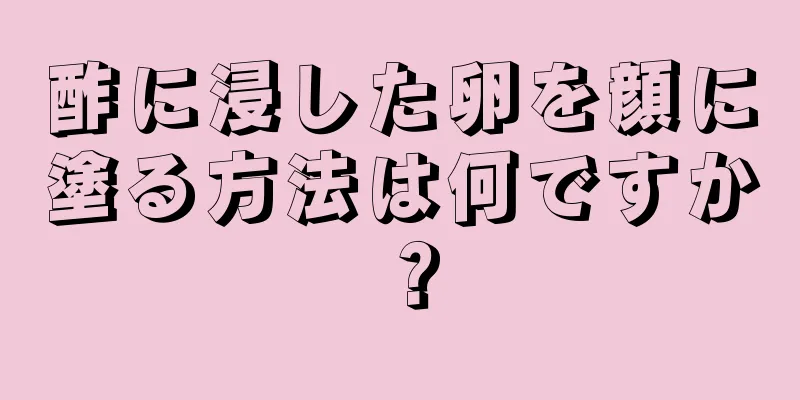酢に浸した卵を顔に塗る方法は何ですか？