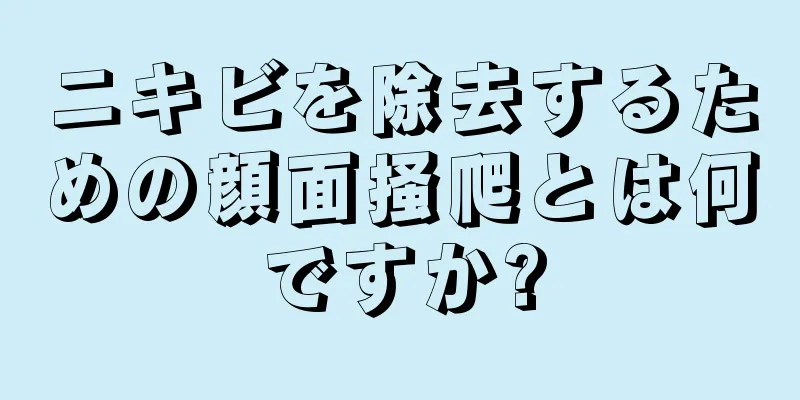 ニキビを除去するための顔面掻爬とは何ですか?