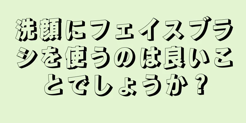 洗顔にフェイスブラシを使うのは良いことでしょうか？