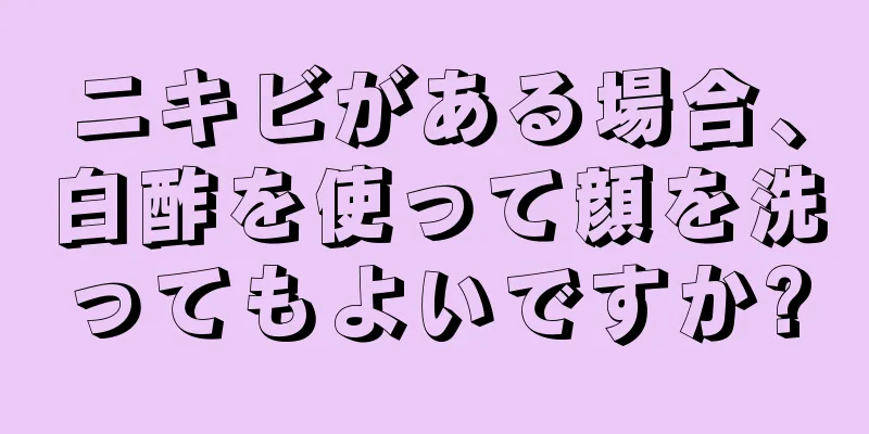 ニキビがある場合、白酢を使って顔を洗ってもよいですか?
