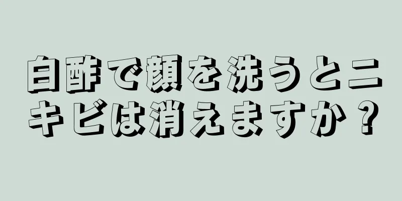 白酢で顔を洗うとニキビは消えますか？