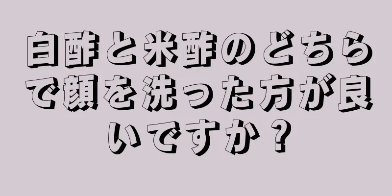 白酢と米酢のどちらで顔を洗った方が良いですか？