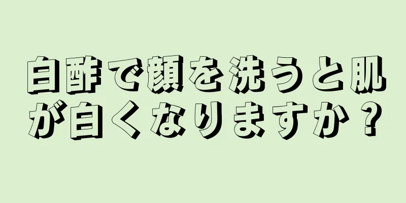 白酢で顔を洗うと肌が白くなりますか？