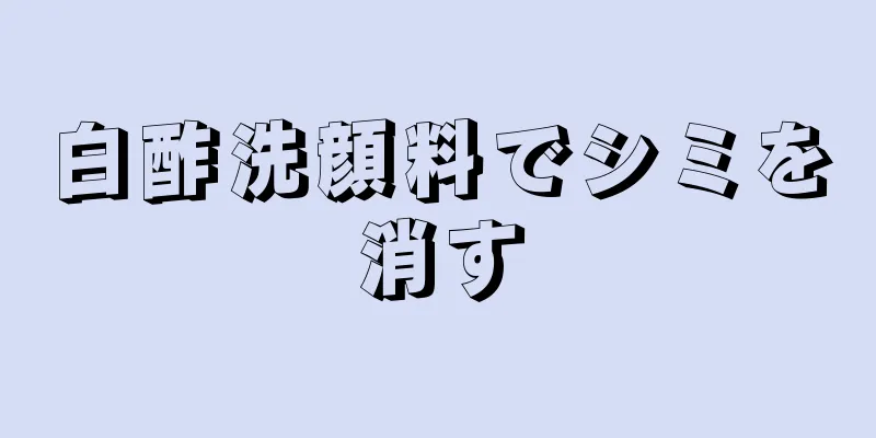 白酢洗顔料でシミを消す