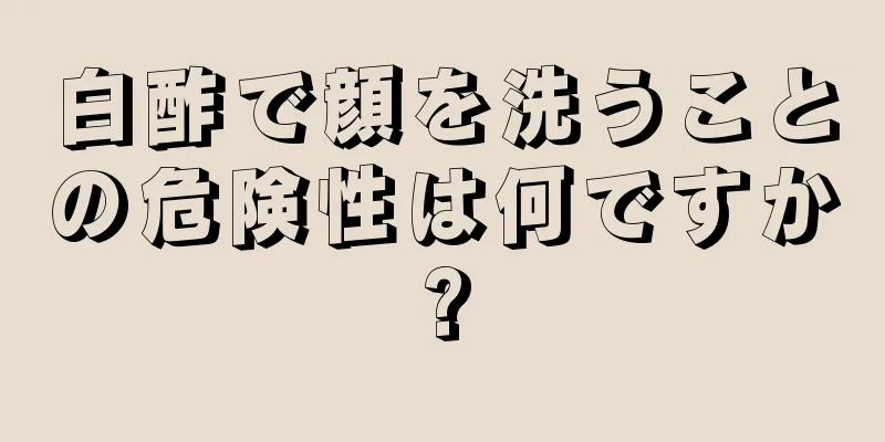 白酢で顔を洗うことの危険性は何ですか?