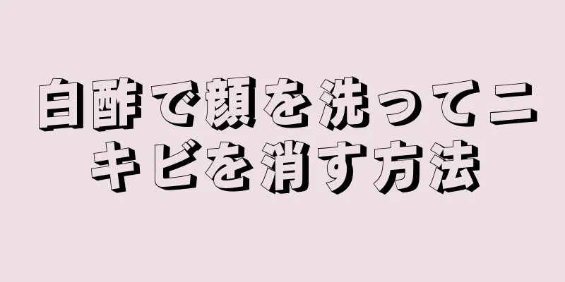 白酢で顔を洗ってニキビを消す方法
