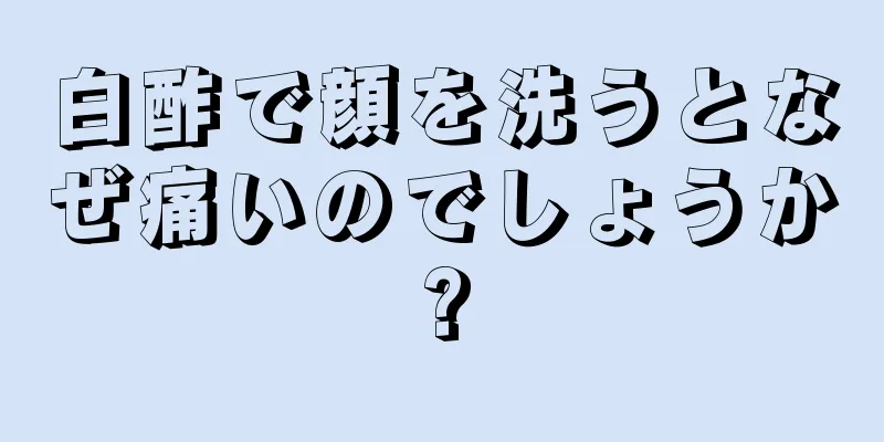 白酢で顔を洗うとなぜ痛いのでしょうか?