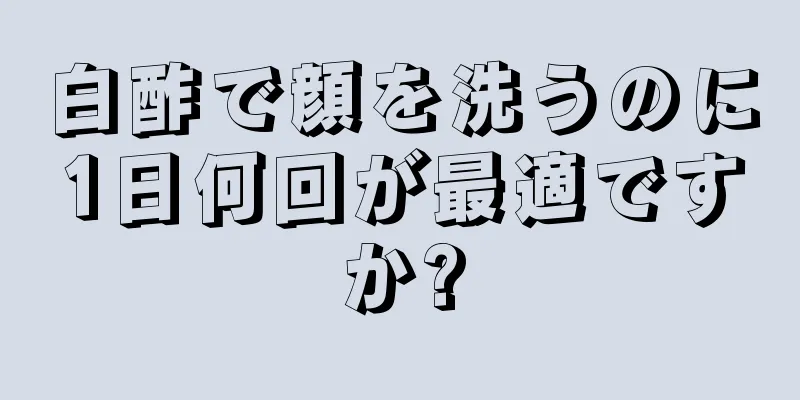 白酢で顔を洗うのに1日何回が最適ですか?