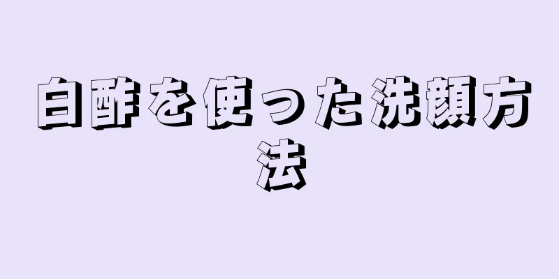 白酢を使った洗顔方法