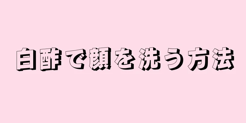 白酢で顔を洗う方法