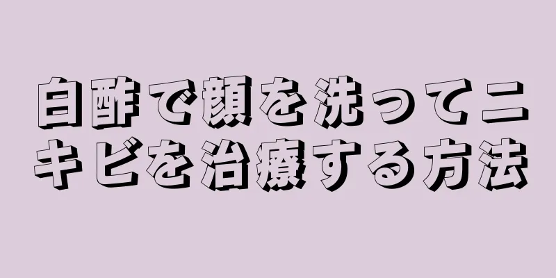 白酢で顔を洗ってニキビを治療する方法