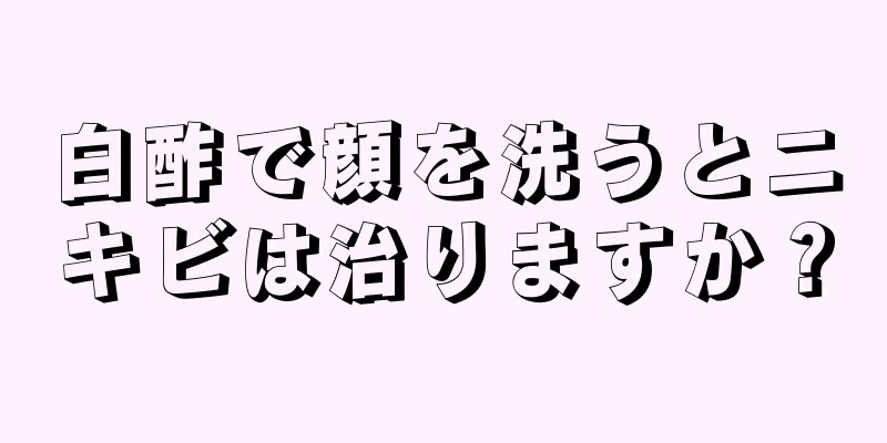白酢で顔を洗うとニキビは治りますか？