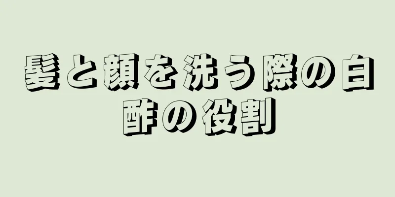 髪と顔を洗う際の白酢の役割