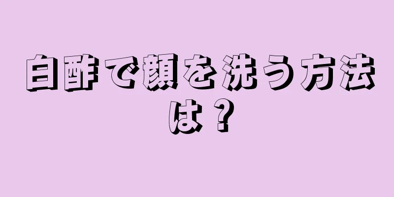 白酢で顔を洗う方法は？