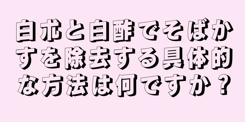 白朮と白酢でそばかすを除去する具体的な方法は何ですか？
