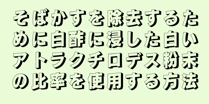 そばかすを除去するために白酢に浸した白いアトラクチロデス粉末の比率を使用する方法