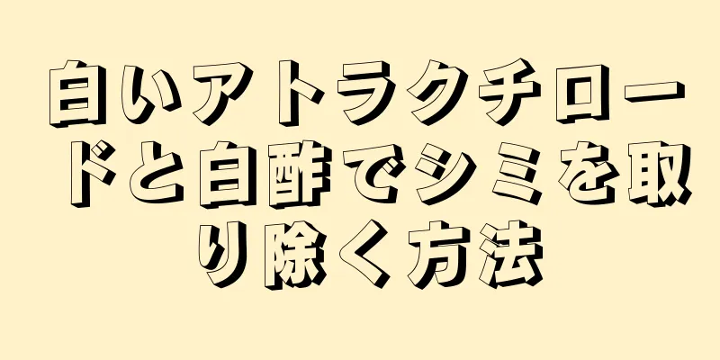 白いアトラクチロードと白酢でシミを取り除く方法