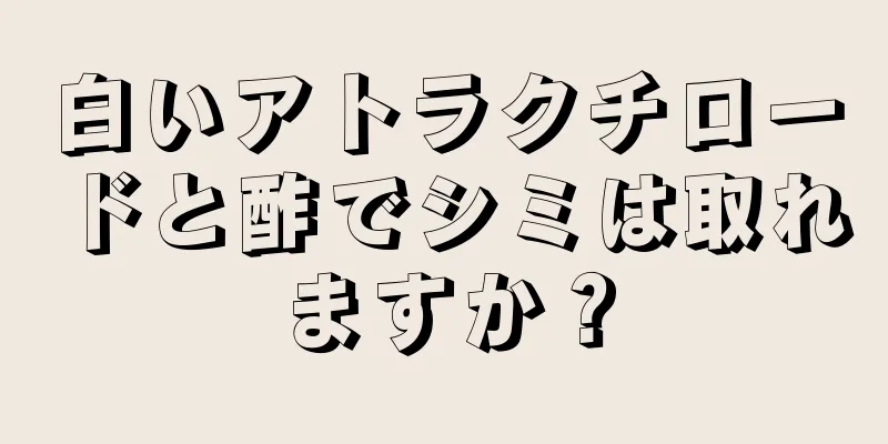白いアトラクチロードと酢でシミは取れますか？