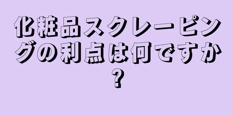 化粧品スクレーピングの利点は何ですか?