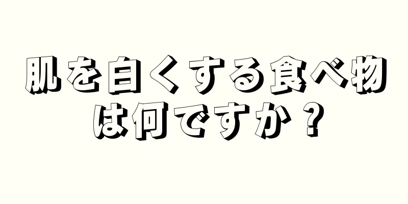 肌を白くする食べ物は何ですか？