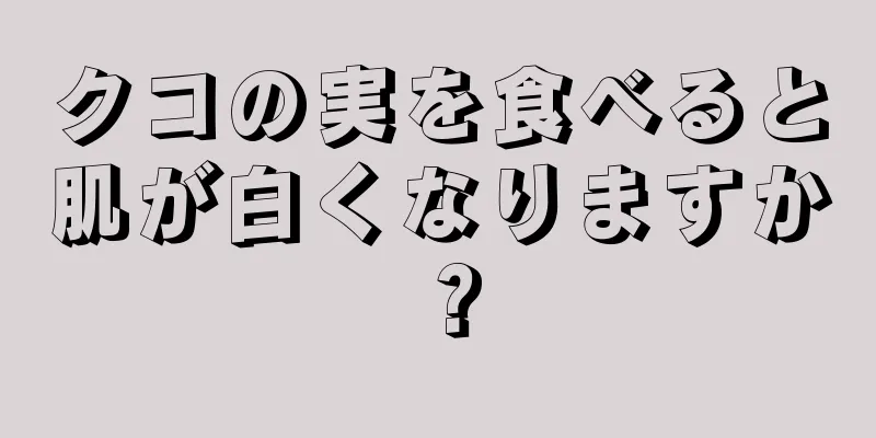 クコの実を食べると肌が白くなりますか？