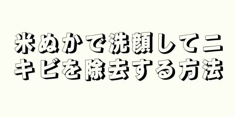 米ぬかで洗顔してニキビを除去する方法