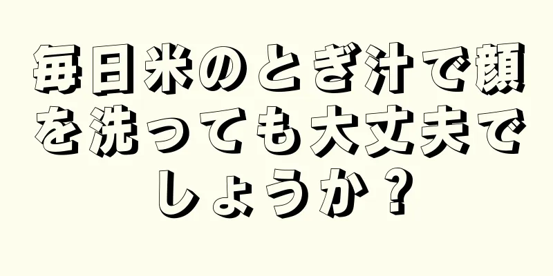 毎日米のとぎ汁で顔を洗っても大丈夫でしょうか？