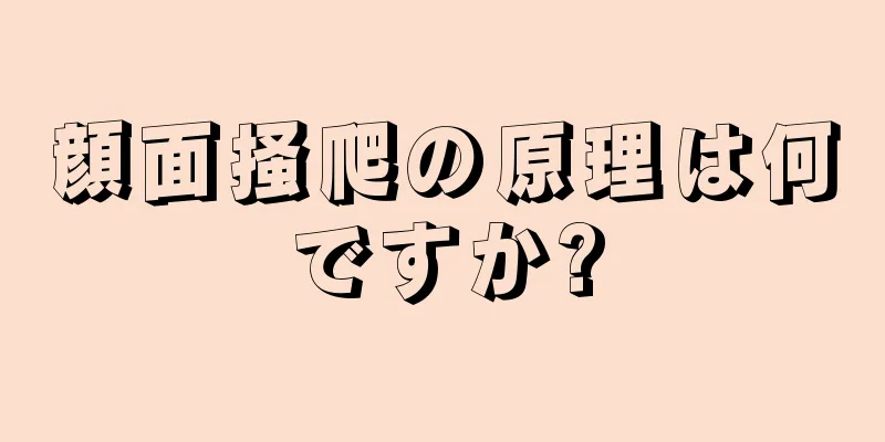 顔面掻爬の原理は何ですか?