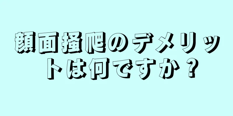 顔面掻爬のデメリットは何ですか？
