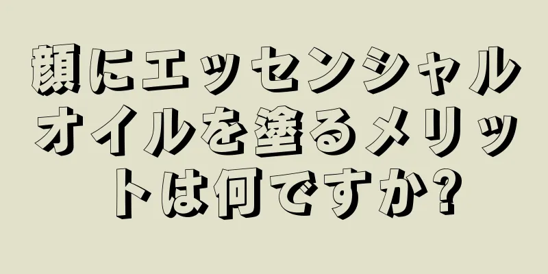 顔にエッセンシャルオイルを塗るメリットは何ですか?