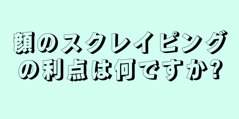顔のスクレイピングの利点は何ですか?