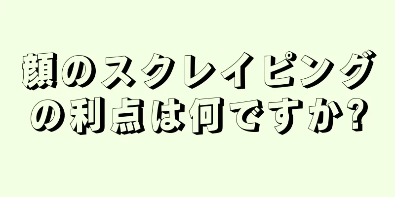 顔のスクレイピングの利点は何ですか?
