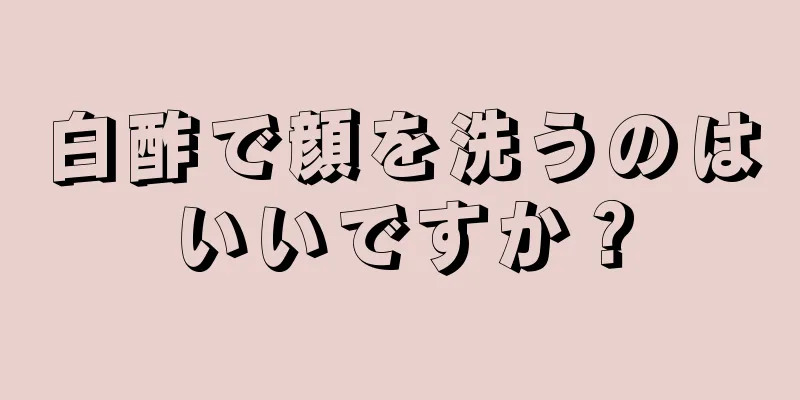 白酢で顔を洗うのはいいですか？