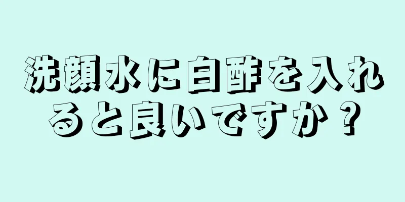 洗顔水に白酢を入れると良いですか？