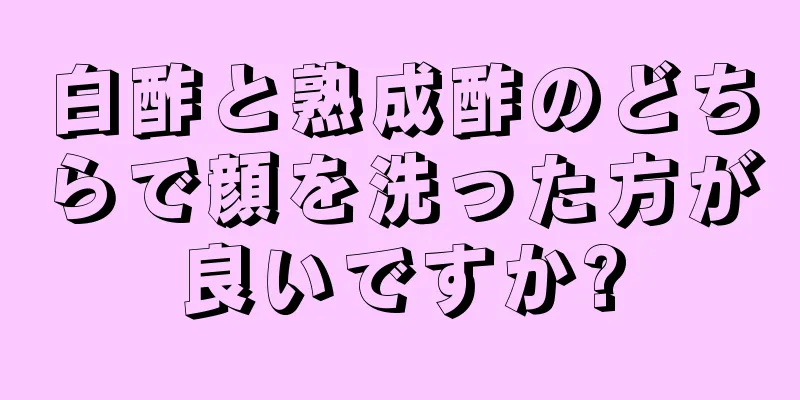 白酢と熟成酢のどちらで顔を洗った方が良いですか?