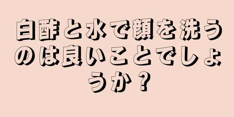 白酢と水で顔を洗うのは良いことでしょうか？