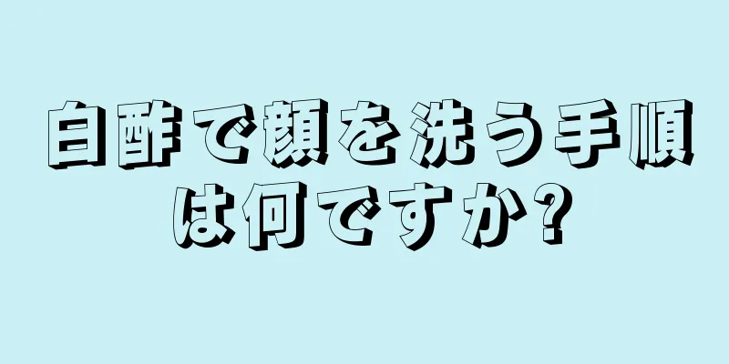 白酢で顔を洗う手順は何ですか?