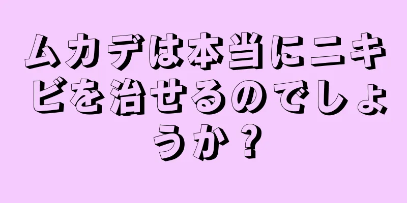 ムカデは本当にニキビを治せるのでしょうか？