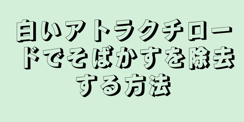 白いアトラクチロードでそばかすを除去する方法