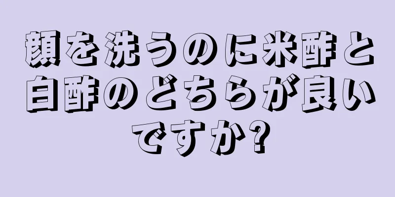 顔を洗うのに米酢と白酢のどちらが良いですか?
