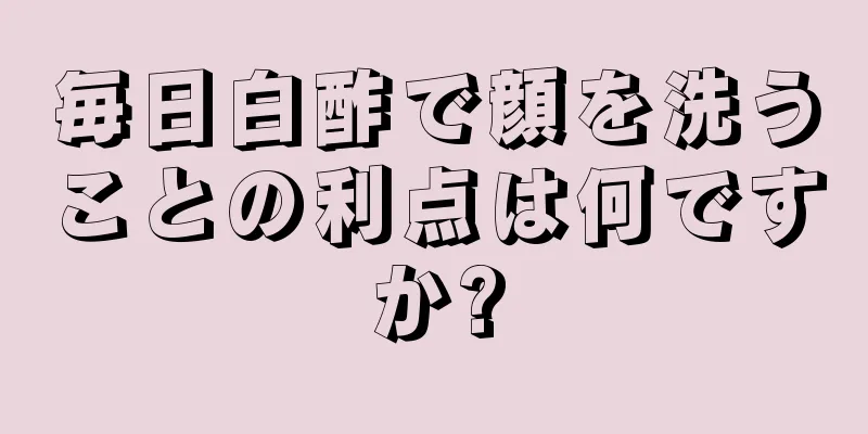 毎日白酢で顔を洗うことの利点は何ですか?