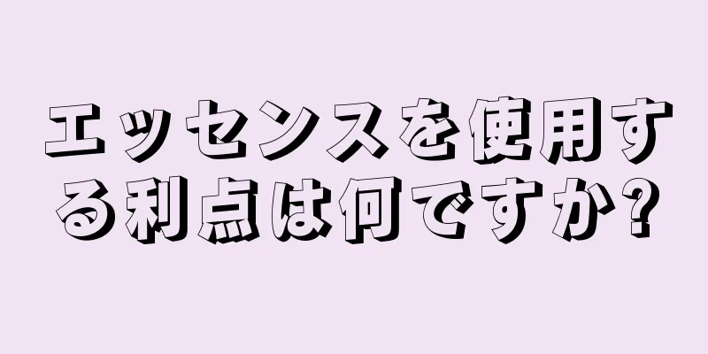 エッセンスを使用する利点は何ですか?